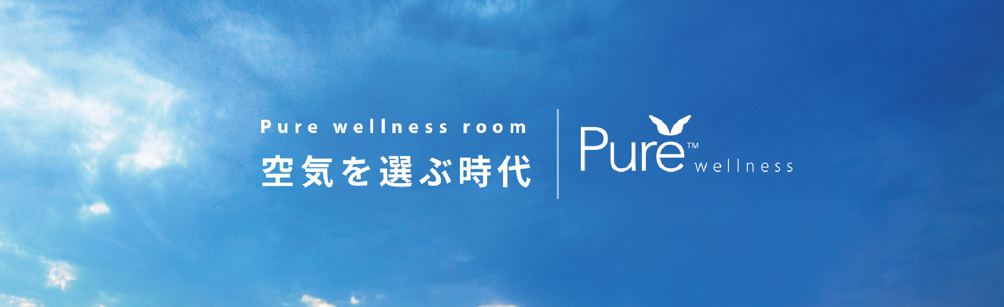 Pure wellness room 空気を選ぶ時代
