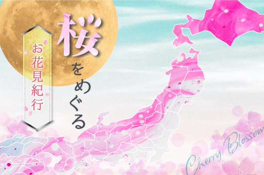 桜をめぐる お花見紀行