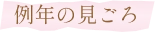 例年の見ごろ