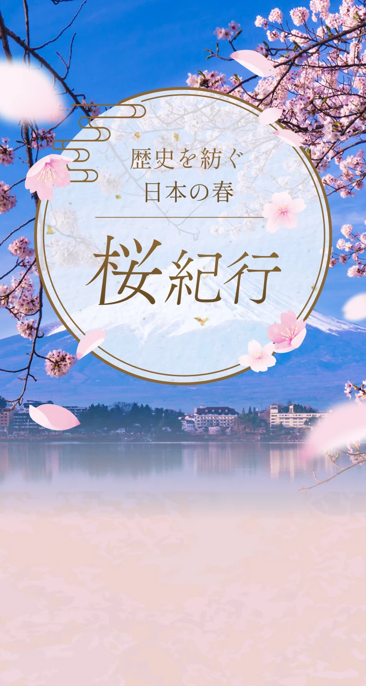 歴史を紡ぐ日本の春　桜紀行
