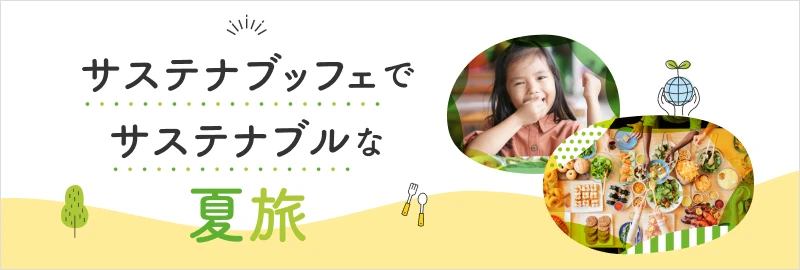 サステナブルな夏旅