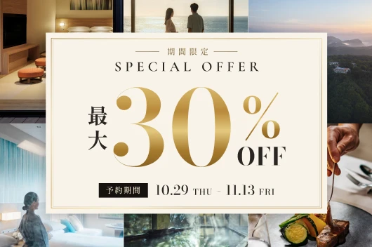 森トラストホテルズ【最大30%OFF】期間限定SPECIAL OFFER