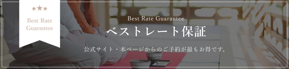 Best Rate Guarantee　ベストレート保障　公式サイトからのご予約が最もお得です。