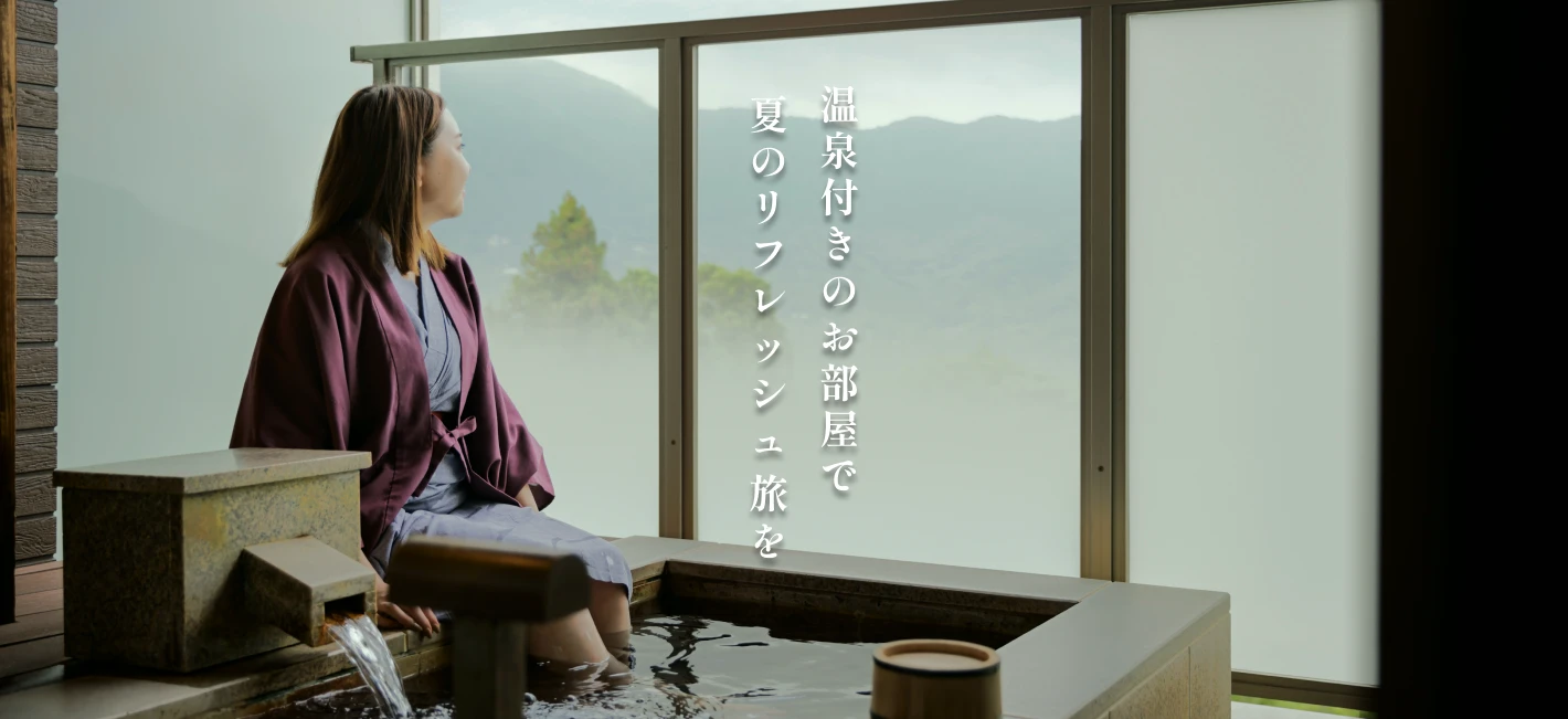 温泉付きのお部屋で夏のリフレッシュ旅を