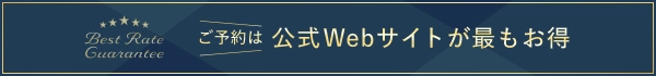 公式サイトからのご予約が1番お得！