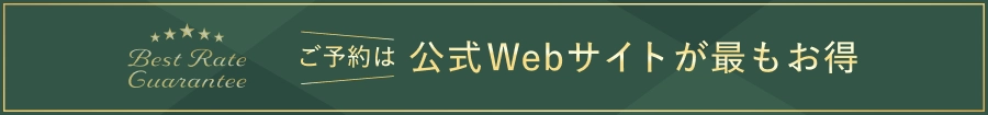 公式サイトからのご予約が1番お得！