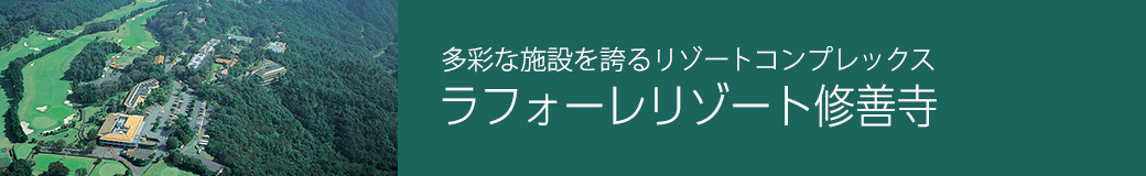 ラフォーレリゾート修善寺