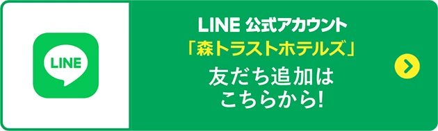 LINE公式アカウント「森トラストホテルズ」友だち追加はこちら