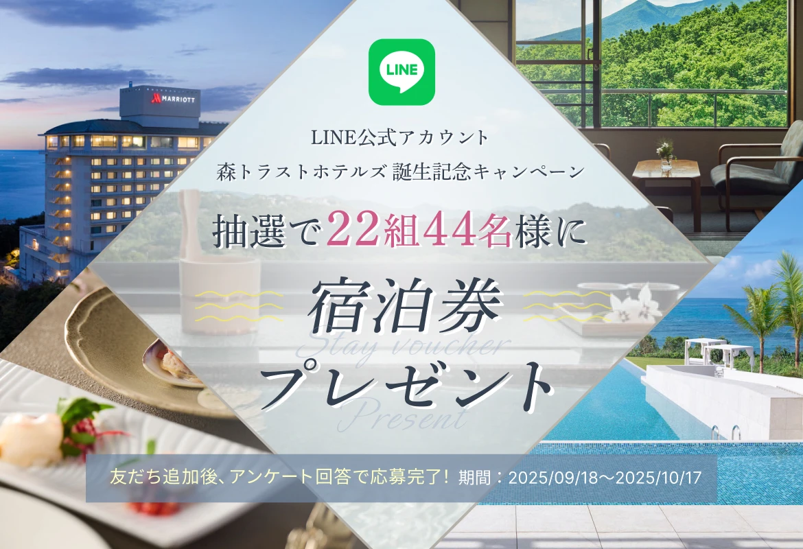 【LINE公式アカウント森トラストホテルズ誕生キャンペーン】抽選で宿泊券プレゼント！