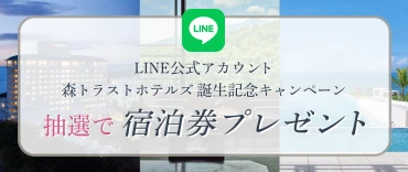【LINE公式アカウント森トラストホテルズ誕生キャンペーン】抽選で宿泊券プレゼント！