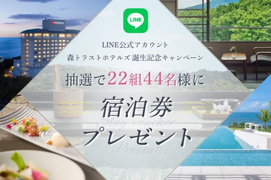 【LINE公式アカウント森トラストホテルズ誕生キャンペーン】抽選で宿泊券プレゼント！
