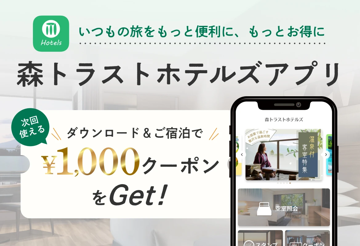 「森トラストホテルズアプリ」誕生