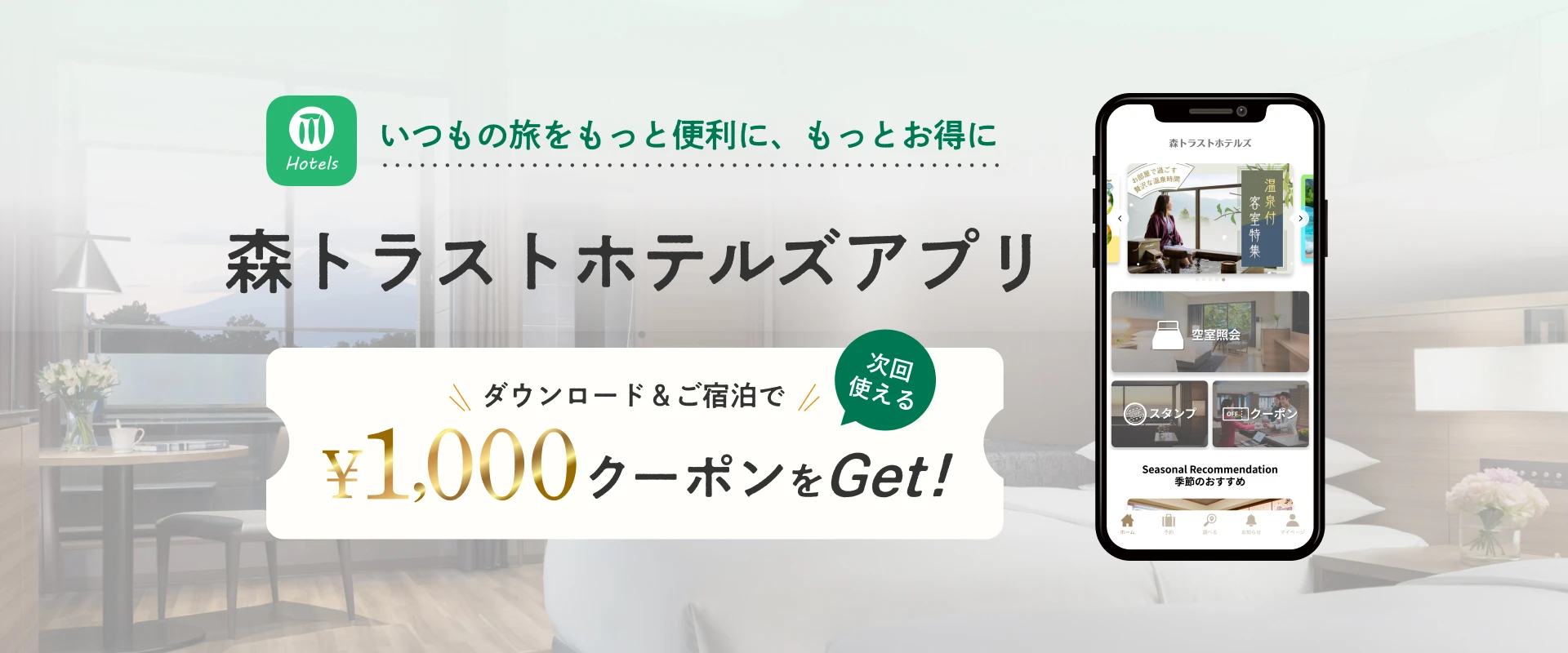 「森トラストホテルズアプリ」誕生