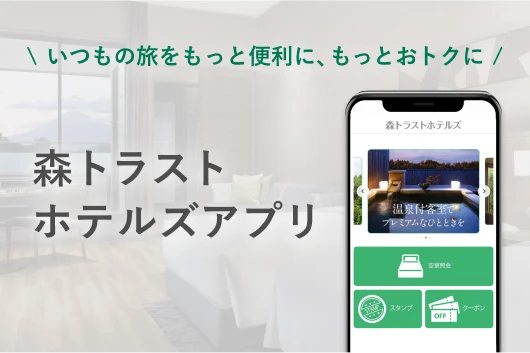 森トラストホテルズアプリ
