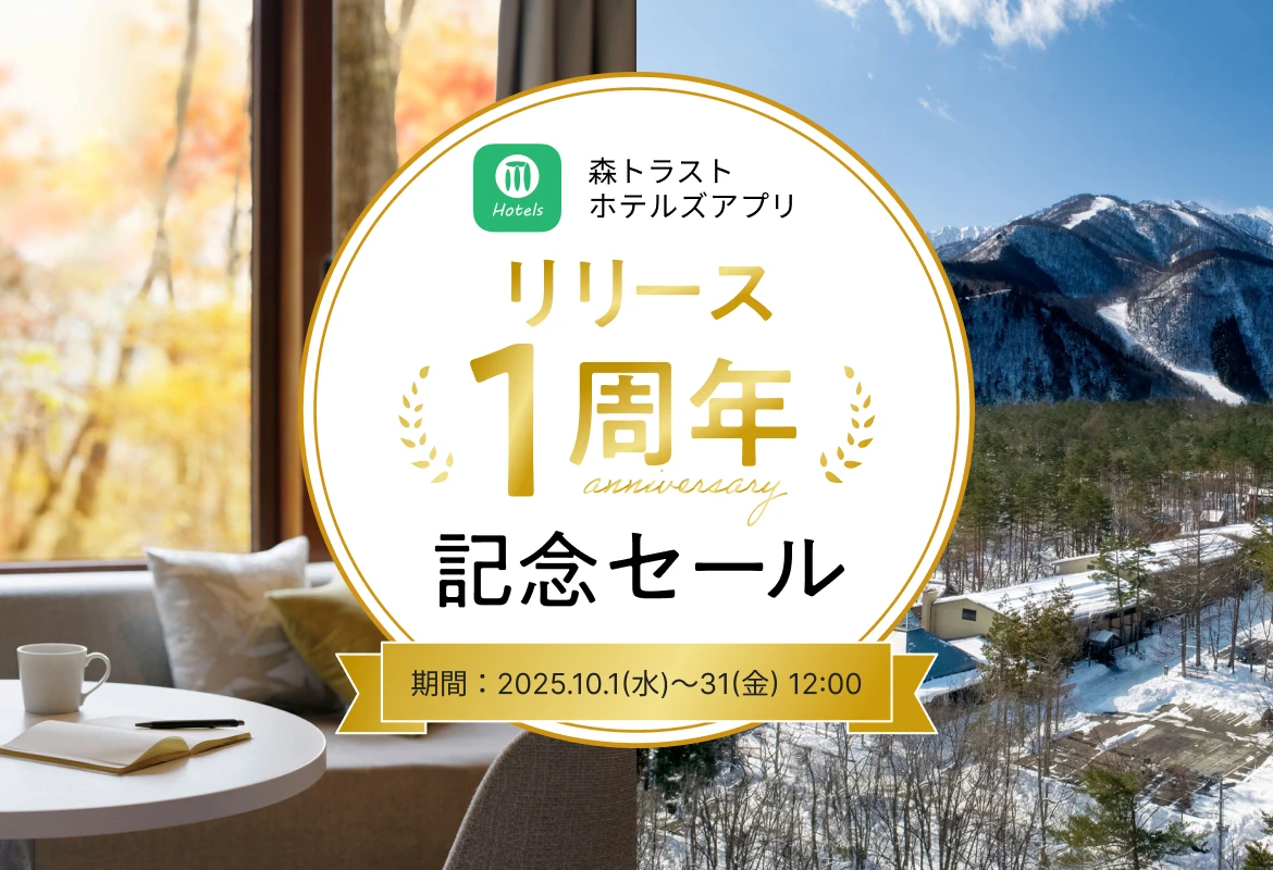 森トラストホテルズアプリ リリース1周年記念セール