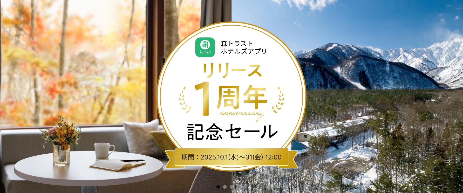森トラストホテルズアプリ リリース1周年記念セール