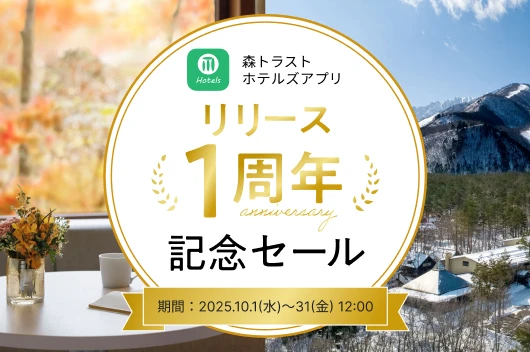 森トラストホテルズアプリ リリース1周年記念セール