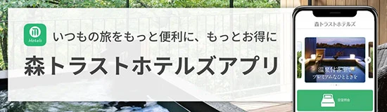 森トラストホテルズアプリ