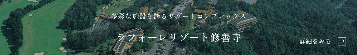 多彩な施設を誇るリゾートコンプレックス　ラフォーレリゾート修善寺