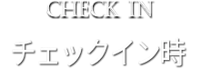 CHECKIN　チェックイン時