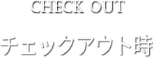 CHECKIN　チェックアウト時