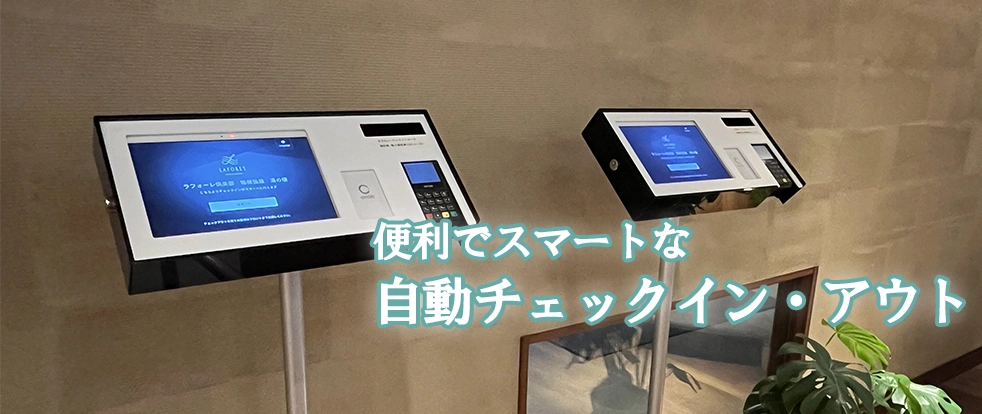 便利でスマートな自動チェックイン・アウト