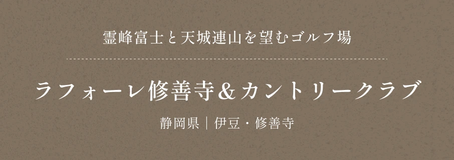 霊峰富士と天城連山を望むゴルフ場　ラフォーレ修善寺＆カントリークラブ　静岡県｜伊豆・修善寺