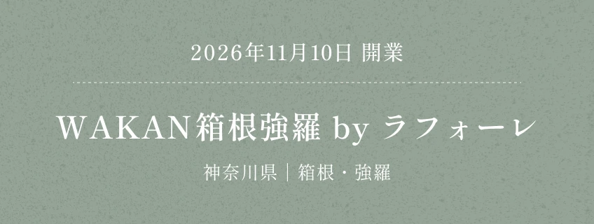 2026年11月開業　WAKAN箱根強羅 by ラフォーレ　神奈川県｜箱根・強羅