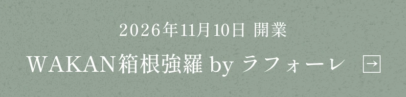 2026年11月10日開業　WAKAN箱根強羅 by ラフォーレ