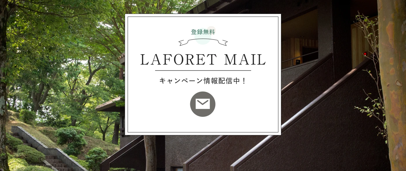 お得な情報をいち早くお届け LAFORET MAIL