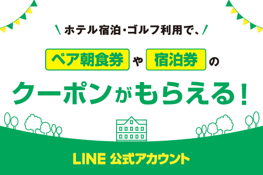 ポイントが貯まる！LINE公式アカウント