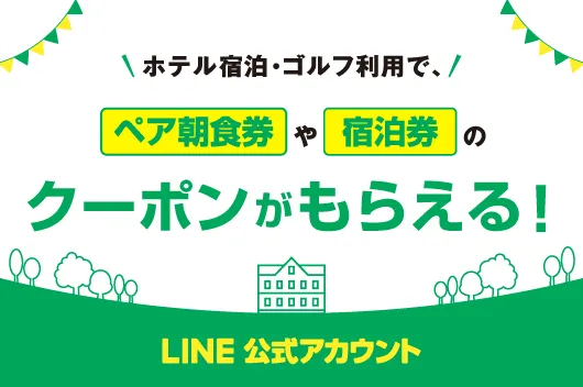 ポイントが貯まる！LINE公式アカウント