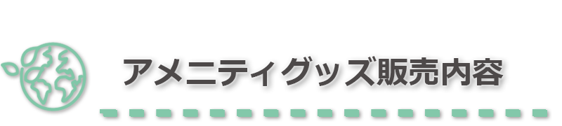 アメニティグッズ販売内容