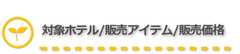 対象ホテル・販売アイテム価格