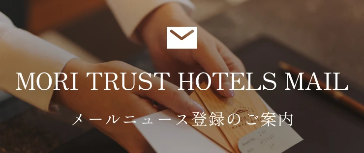 メールニュース登録のご案内