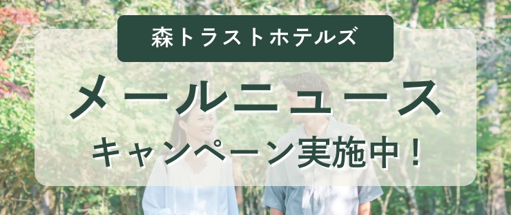 森トラストホテルズメールニュースキャンペーン実施中！