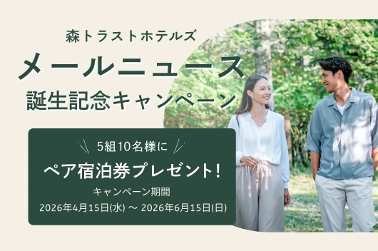 メールニュース登録キャンペーン