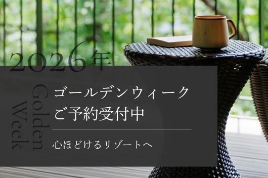 2026年ゴールデンウィークご予約受付中