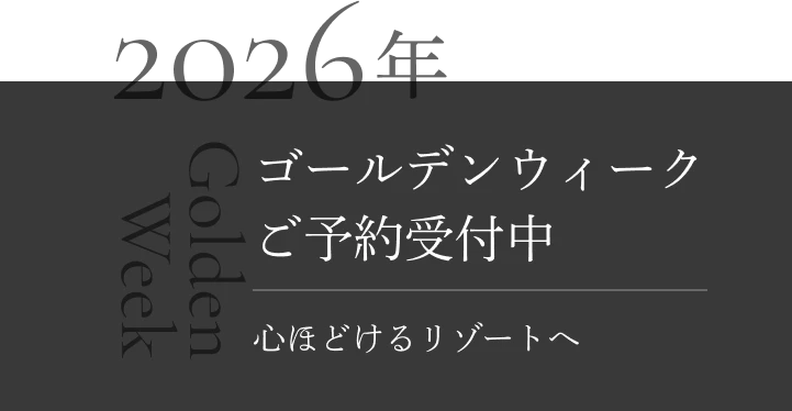 2026年ゴールデンウィークご予約受付中
