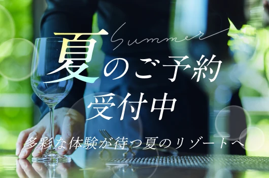 2026年夏のご予約受付中