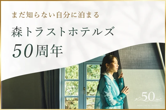 森トラストホテルズ 50周年｜まだ知らない自分に泊まる
