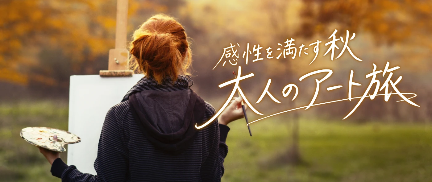 感性を満たす秋　大人のアート旅