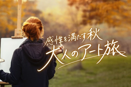 感性を満たす秋　大人のアート旅