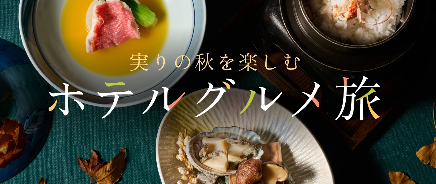 実りの秋を楽しむ ホテルグルメ旅
