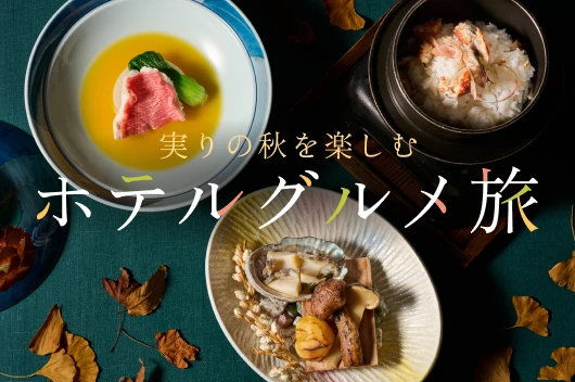 実りの秋を楽しむ ホテルグルメ旅