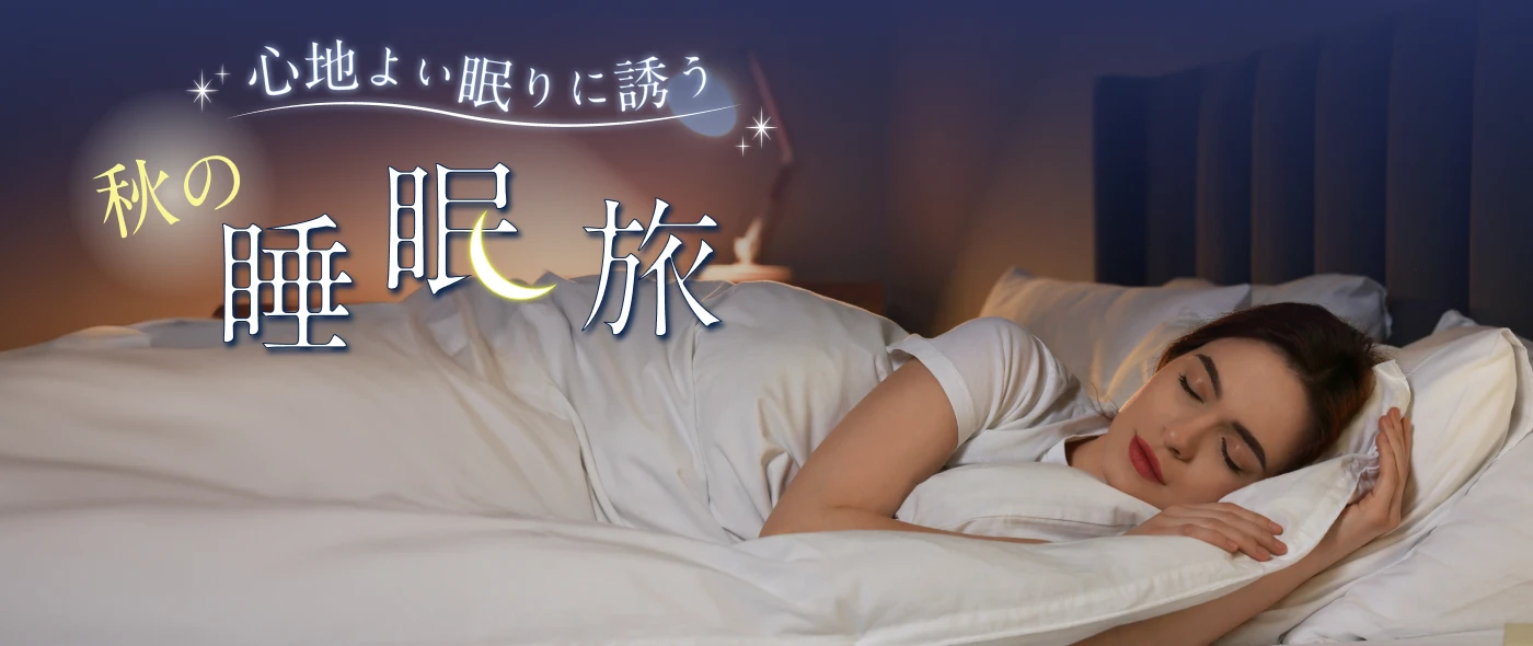 心地良い眠りに誘う 秋の睡眠旅
