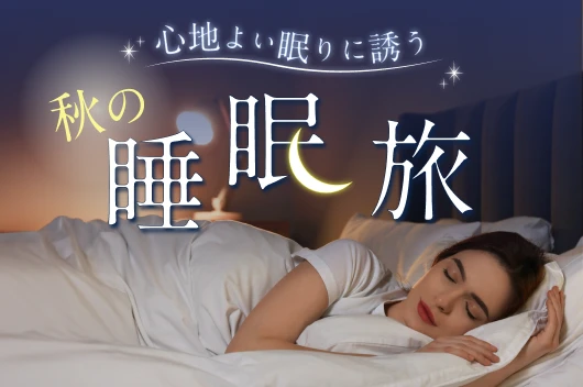 心地良い眠りに誘う 秋の睡眠旅