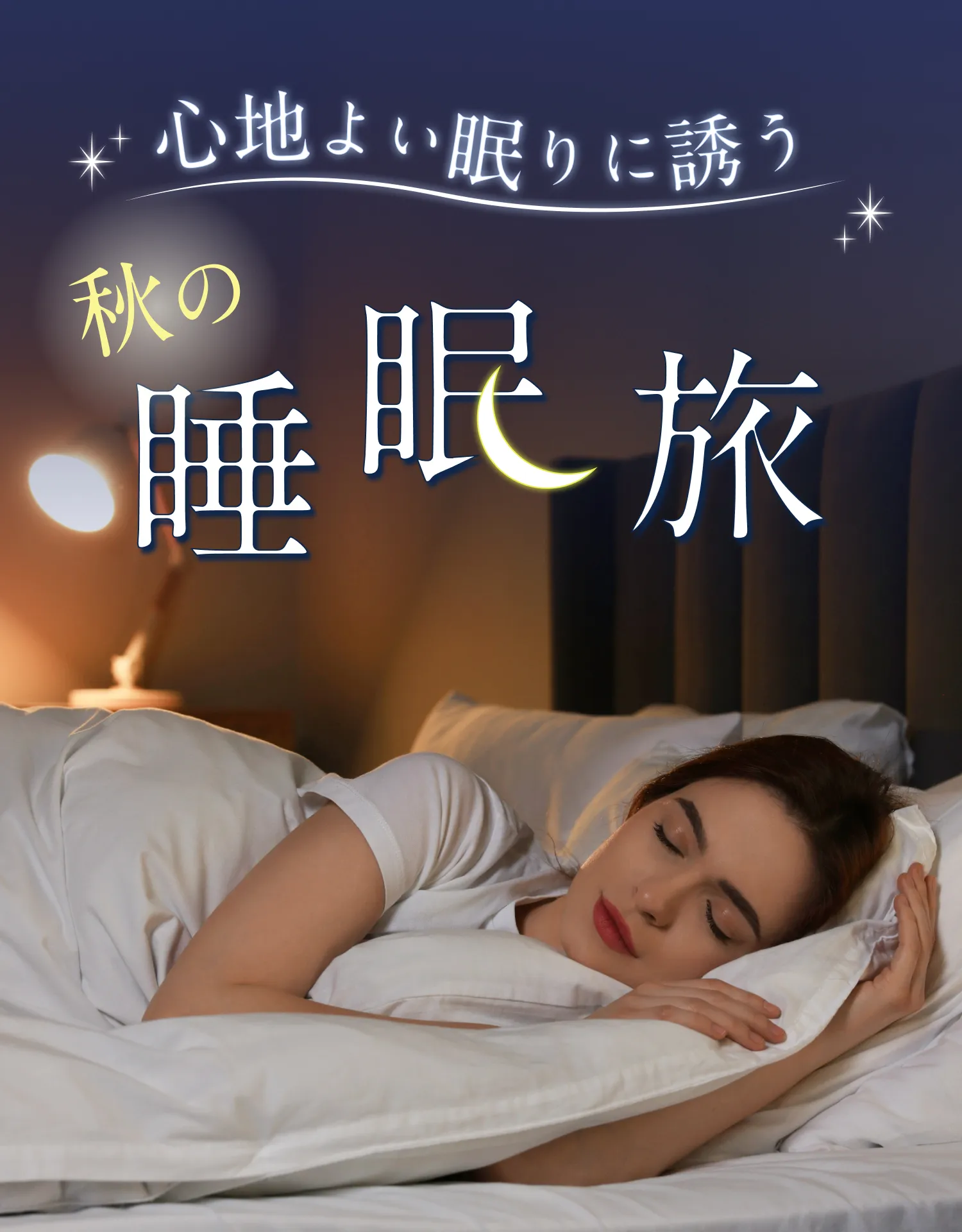 心地良い眠りに誘う 秋の睡眠旅