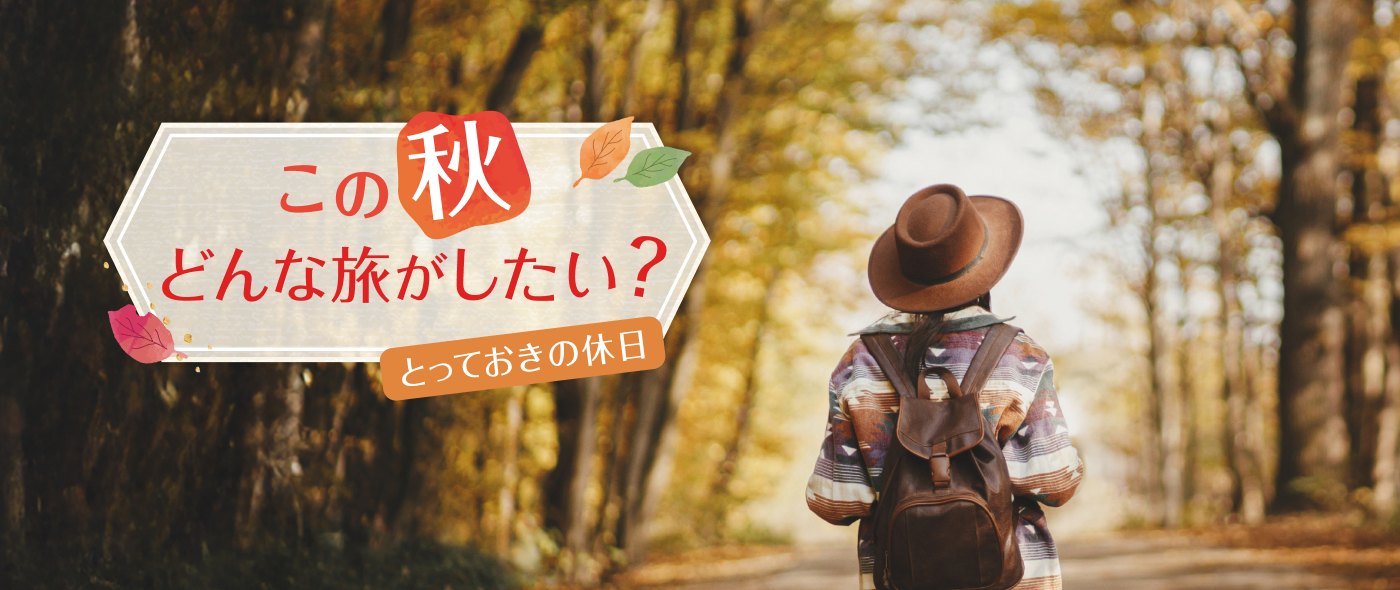 この秋どんな旅がしたい？とっておきの休日