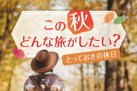 この秋どんな旅がしたい？とっておきの休日
